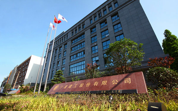 江夏宁波建工股份有限公司